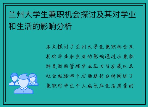 兰州大学生兼职机会探讨及其对学业和生活的影响分析
