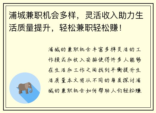 浦城兼职机会多样，灵活收入助力生活质量提升，轻松兼职轻松赚！