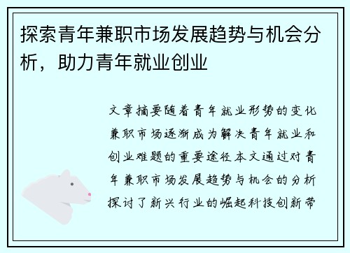 探索青年兼职市场发展趋势与机会分析，助力青年就业创业