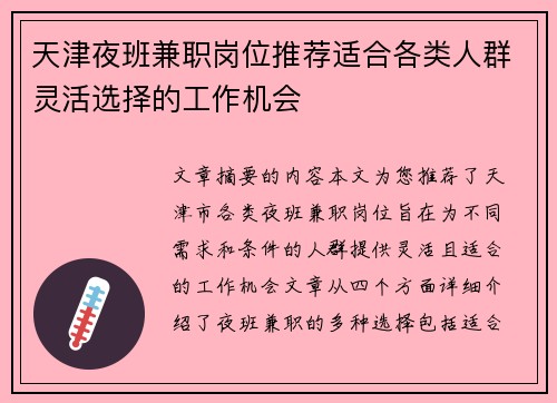天津夜班兼职岗位推荐适合各类人群灵活选择的工作机会
