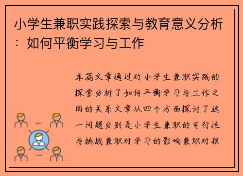 小学生兼职实践探索与教育意义分析：如何平衡学习与工作