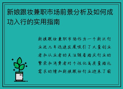 新娘跟妆兼职市场前景分析及如何成功入行的实用指南