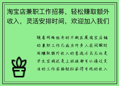 淘宝店兼职工作招募，轻松赚取额外收入，灵活安排时间，欢迎加入我们团队