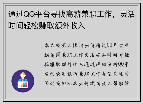 通过QQ平台寻找高薪兼职工作，灵活时间轻松赚取额外收入