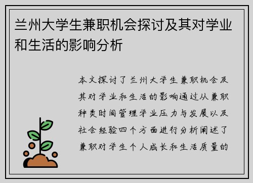 兰州大学生兼职机会探讨及其对学业和生活的影响分析