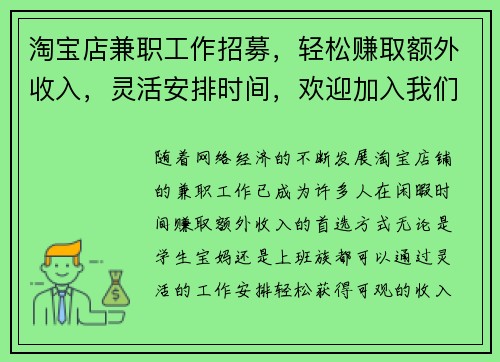 淘宝店兼职工作招募，轻松赚取额外收入，灵活安排时间，欢迎加入我们团队