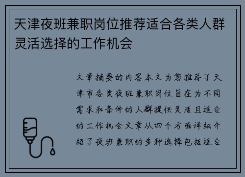 天津夜班兼职岗位推荐适合各类人群灵活选择的工作机会