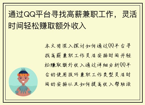 通过QQ平台寻找高薪兼职工作，灵活时间轻松赚取额外收入