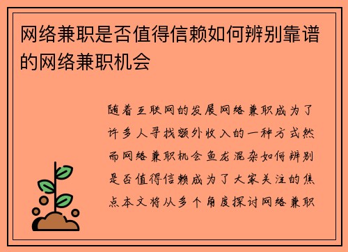 网络兼职是否值得信赖如何辨别靠谱的网络兼职机会