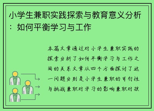小学生兼职实践探索与教育意义分析：如何平衡学习与工作