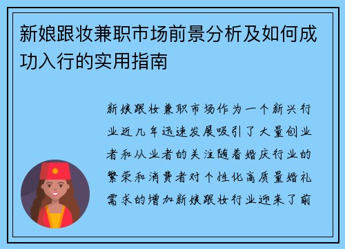 新娘跟妆兼职市场前景分析及如何成功入行的实用指南
