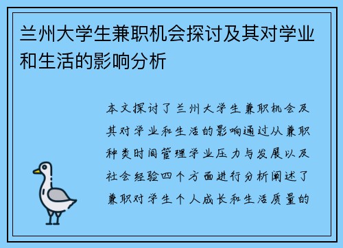 兰州大学生兼职机会探讨及其对学业和生活的影响分析