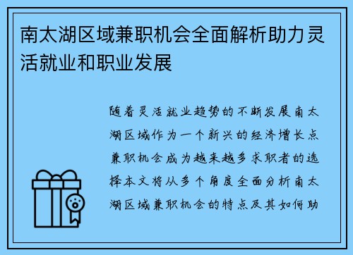 南太湖区域兼职机会全面解析助力灵活就业和职业发展