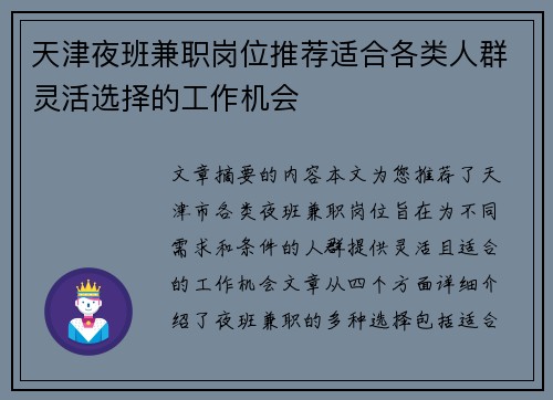 天津夜班兼职岗位推荐适合各类人群灵活选择的工作机会