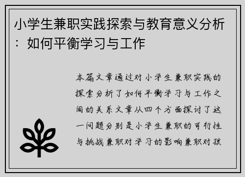 小学生兼职实践探索与教育意义分析：如何平衡学习与工作