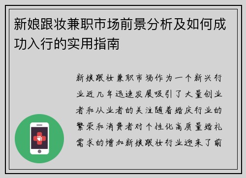 新娘跟妆兼职市场前景分析及如何成功入行的实用指南