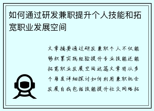 如何通过研发兼职提升个人技能和拓宽职业发展空间