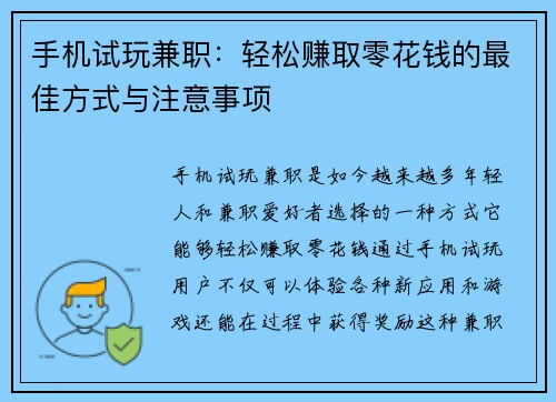 手机试玩兼职：轻松赚取零花钱的最佳方式与注意事项