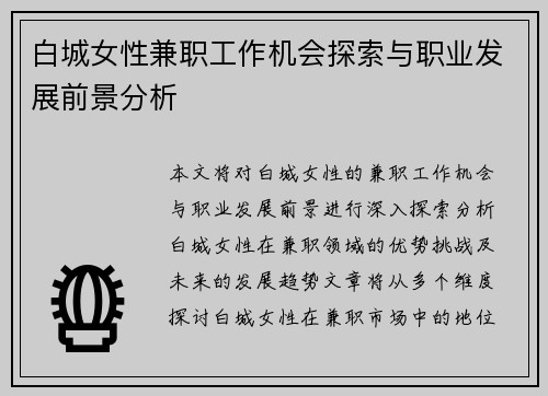 白城女性兼职工作机会探索与职业发展前景分析