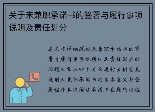 关于未兼职承诺书的签署与履行事项说明及责任划分