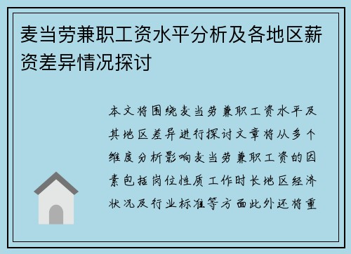 麦当劳兼职工资水平分析及各地区薪资差异情况探讨