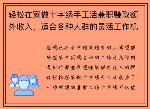 轻松在家做十字绣手工活兼职赚取额外收入，适合各种人群的灵活工作机会