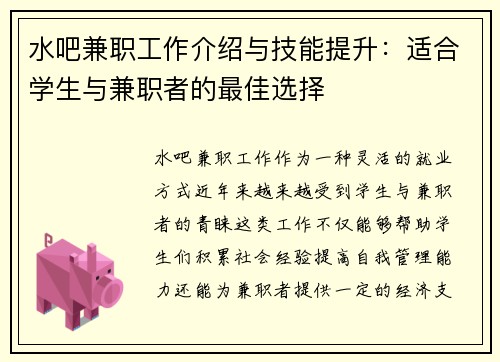 水吧兼职工作介绍与技能提升：适合学生与兼职者的最佳选择