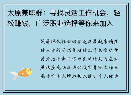 太原兼职群：寻找灵活工作机会，轻松赚钱，广泛职业选择等你来加入
