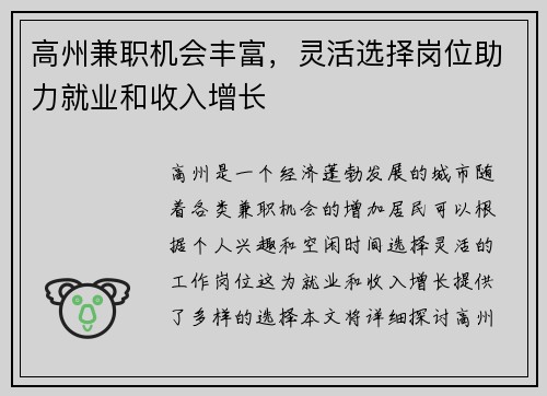 高州兼职机会丰富，灵活选择岗位助力就业和收入增长
