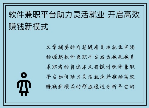 软件兼职平台助力灵活就业 开启高效赚钱新模式