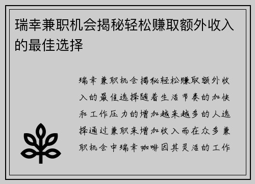 瑞幸兼职机会揭秘轻松赚取额外收入的最佳选择