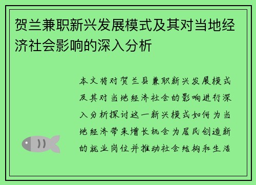 贺兰兼职新兴发展模式及其对当地经济社会影响的深入分析