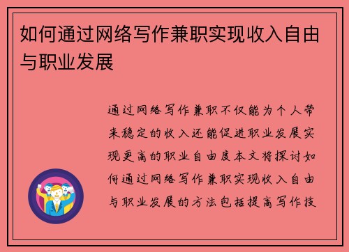 如何通过网络写作兼职实现收入自由与职业发展