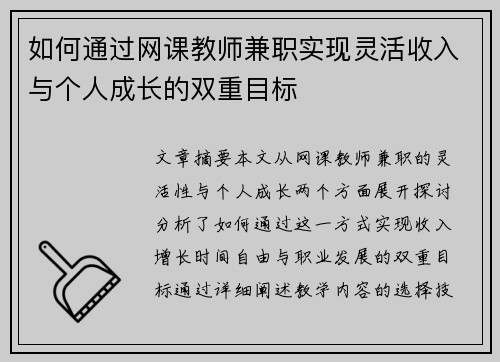 如何通过网课教师兼职实现灵活收入与个人成长的双重目标