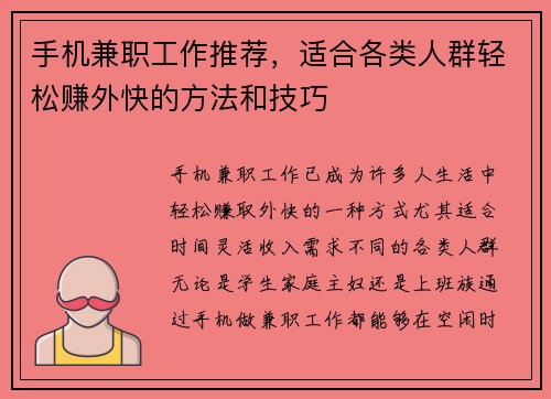 手机兼职工作推荐，适合各类人群轻松赚外快的方法和技巧