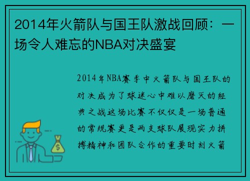 2014年火箭队与国王队激战回顾：一场令人难忘的NBA对决盛宴