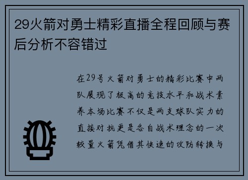 29火箭对勇士精彩直播全程回顾与赛后分析不容错过