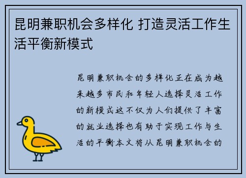 昆明兼职机会多样化 打造灵活工作生活平衡新模式