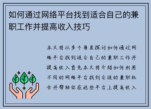 如何通过网络平台找到适合自己的兼职工作并提高收入技巧