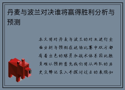 丹麦与波兰对决谁将赢得胜利分析与预测