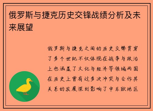 俄罗斯与捷克历史交锋战绩分析及未来展望