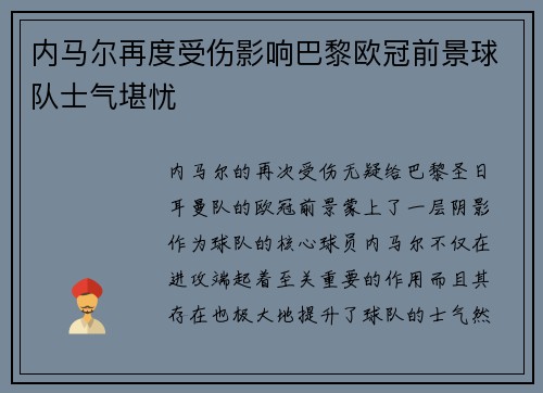 内马尔再度受伤影响巴黎欧冠前景球队士气堪忧