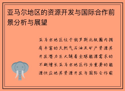 亚马尔地区的资源开发与国际合作前景分析与展望