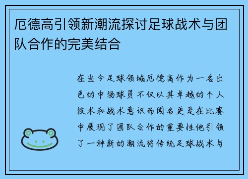厄德高引领新潮流探讨足球战术与团队合作的完美结合