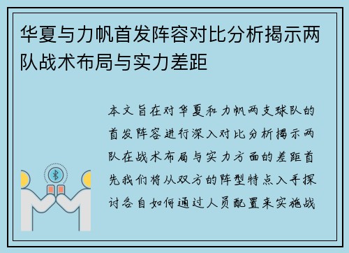 华夏与力帆首发阵容对比分析揭示两队战术布局与实力差距