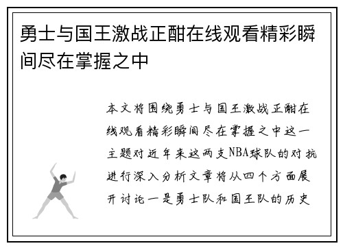 勇士与国王激战正酣在线观看精彩瞬间尽在掌握之中