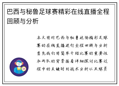 巴西与秘鲁足球赛精彩在线直播全程回顾与分析