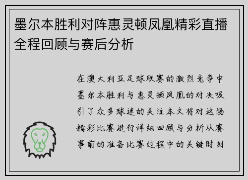 墨尔本胜利对阵惠灵顿凤凰精彩直播全程回顾与赛后分析