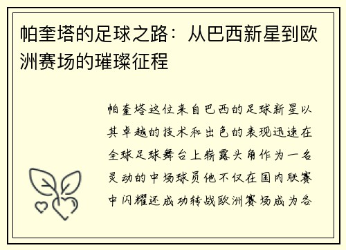 帕奎塔的足球之路：从巴西新星到欧洲赛场的璀璨征程