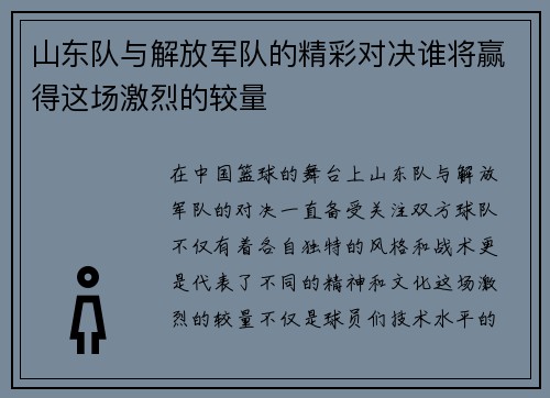 山东队与解放军队的精彩对决谁将赢得这场激烈的较量